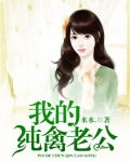 我的纯禽老公 第67章