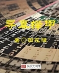 寻真求是是什么意思