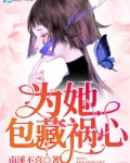 为她包藏祸心