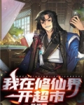 我在修仙界开超市