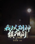下山被退婚,我以阴神镇阳间 笔趣阁