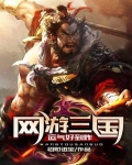 网游三国：运气好到炸
