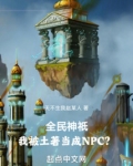全民神祇：我被土著当成NPC？