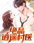 逍遥绝品医狂