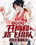全球轮回：开局和路飞组队，击杀蒙卡上校
