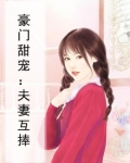 豪门甜宠：夫妻互捧