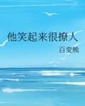 他笑起来很撩人百度云