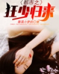 都市之狂少归来女主