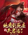 新婚夜，她看到死去的夫君活了