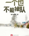 一个也不能掉队的图片大全