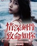 情深刻骨，致命如你