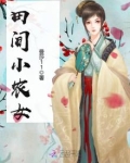 田间小农女免费完结版