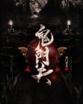 鬼门关杀第二季免费漫画