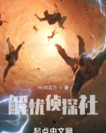 解忧侦探社 免费