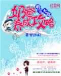 萌宝无敌：奶爸养成攻略