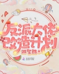 反派大佬改造计划