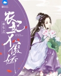 重生之农妃不傲娇