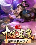 10版三国貂蝉