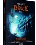 重案机密之致命