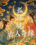 电影孤岛奇缘剧情