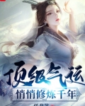顶级气运,悄悄修炼千年韩绝