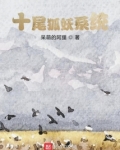 十尾狐妖系统