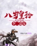 八岁皇孙，开局举报李二造反