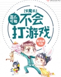 女魔头怎么可能不会打游戏