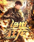 绝世狂龙演员表