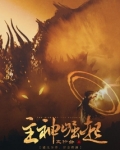 漫威之主神崛起
