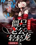 阴婚缠身：僵尸老公请轻宠