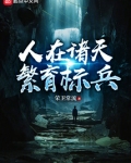 人在诸天，繁育标兵