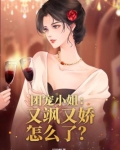团宠又奶又萌免费阅读无弹窗