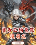 龙骑身份被发现