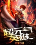 超元气英雄