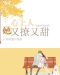 心上人她又撩又甜
