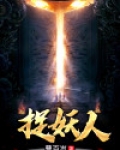 捉妖人叫什么