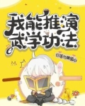 我能推演武学功法