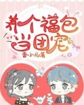 养个福包当团宠