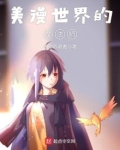 美漫世界的魔法师笔趣阁