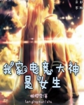 我家电竞大神是女生