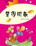 笑得风趣