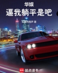 华娱：逼我躺平是吧