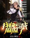 我快亏成麻瓜了女主有几个