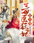 毒医狂妃惹不得