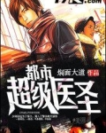 都市超级医圣葛东旭阅读