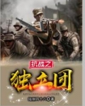抗战之独立团
