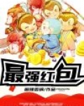 最强红包TXT下载