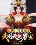 大唐：我竟成了武则天的男宠