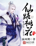 仙路桃花传为什么不更新了